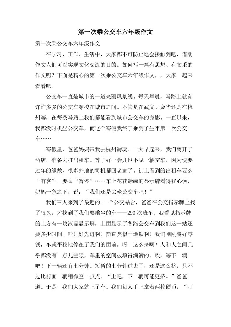 第一次乘公交车六年级作文