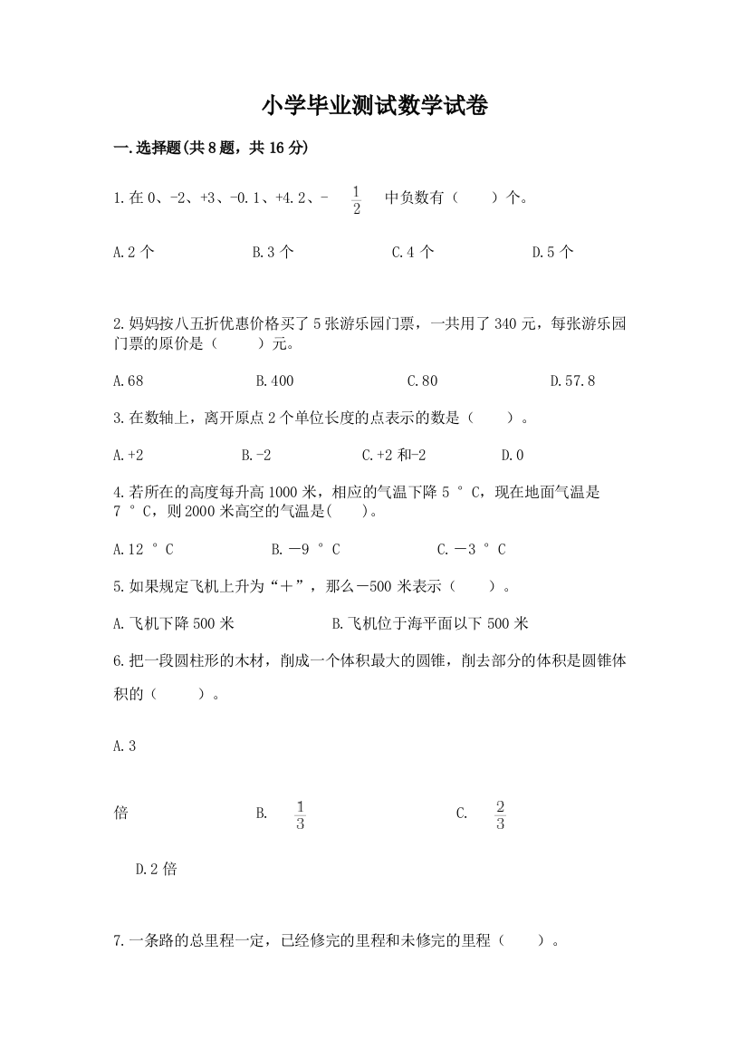 小学毕业测试数学试卷含完整答案【有一套】