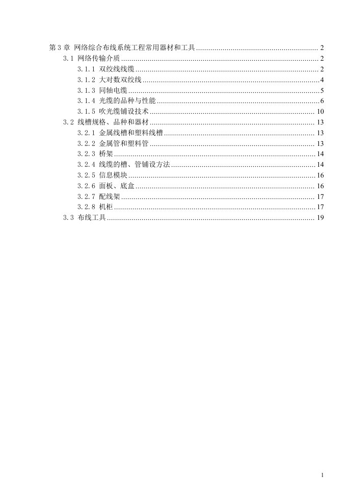 网络综合布线系统工程常用器材和工具