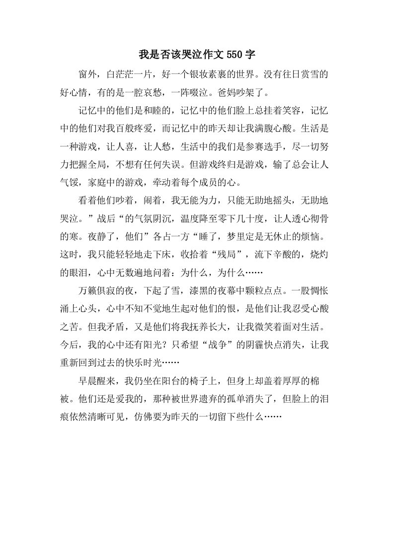 我是否该哭泣作文550字