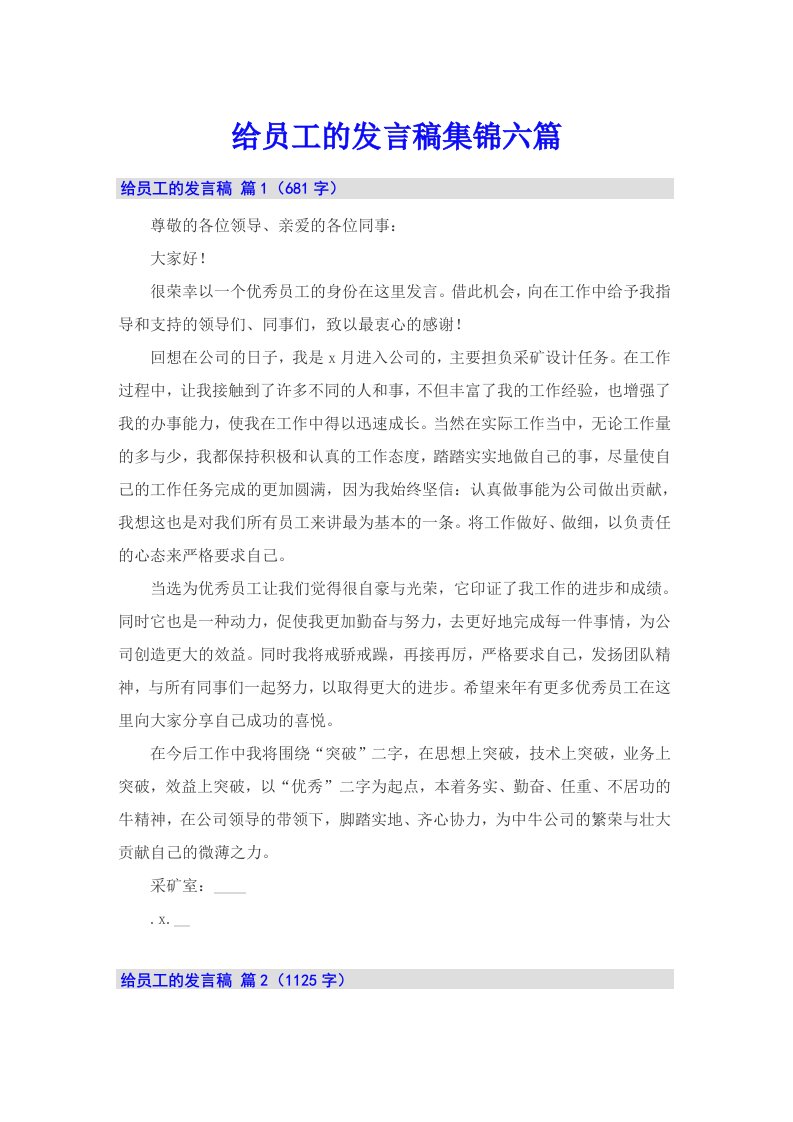 给员工的发言稿集锦六篇