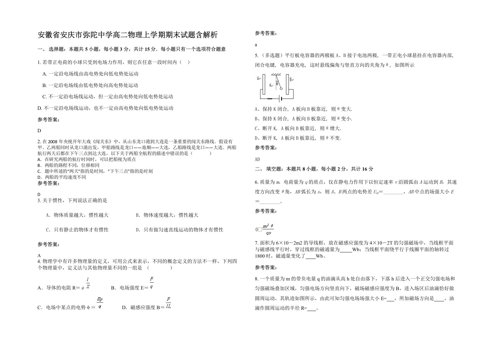 安徽省安庆市弥陀中学高二物理上学期期末试题含解析