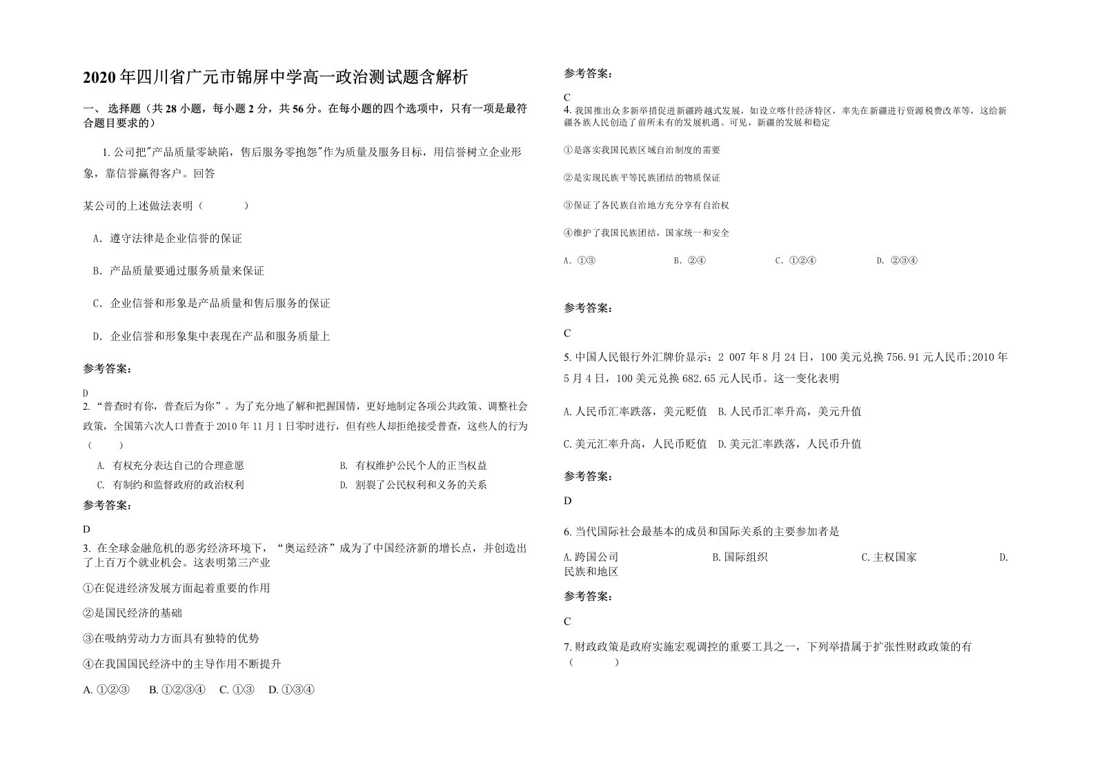 2020年四川省广元市锦屏中学高一政治测试题含解析