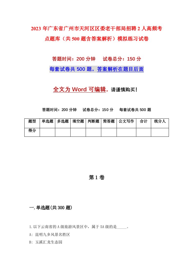 2023年广东省广州市天河区区委老干部局招聘2人高频考点题库共500题含答案解析模拟练习试卷