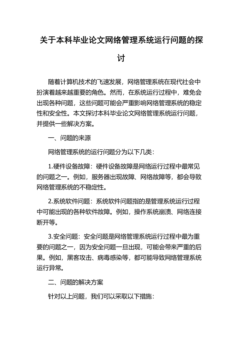 关于本科毕业论文网络管理系统运行问题的探讨