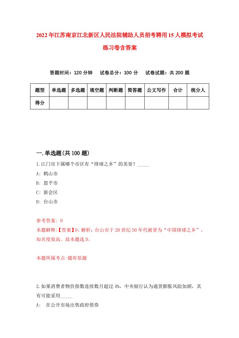 2022年江苏南京江北新区人民法院辅助人员招考聘用15人模拟考试练习卷含答案7