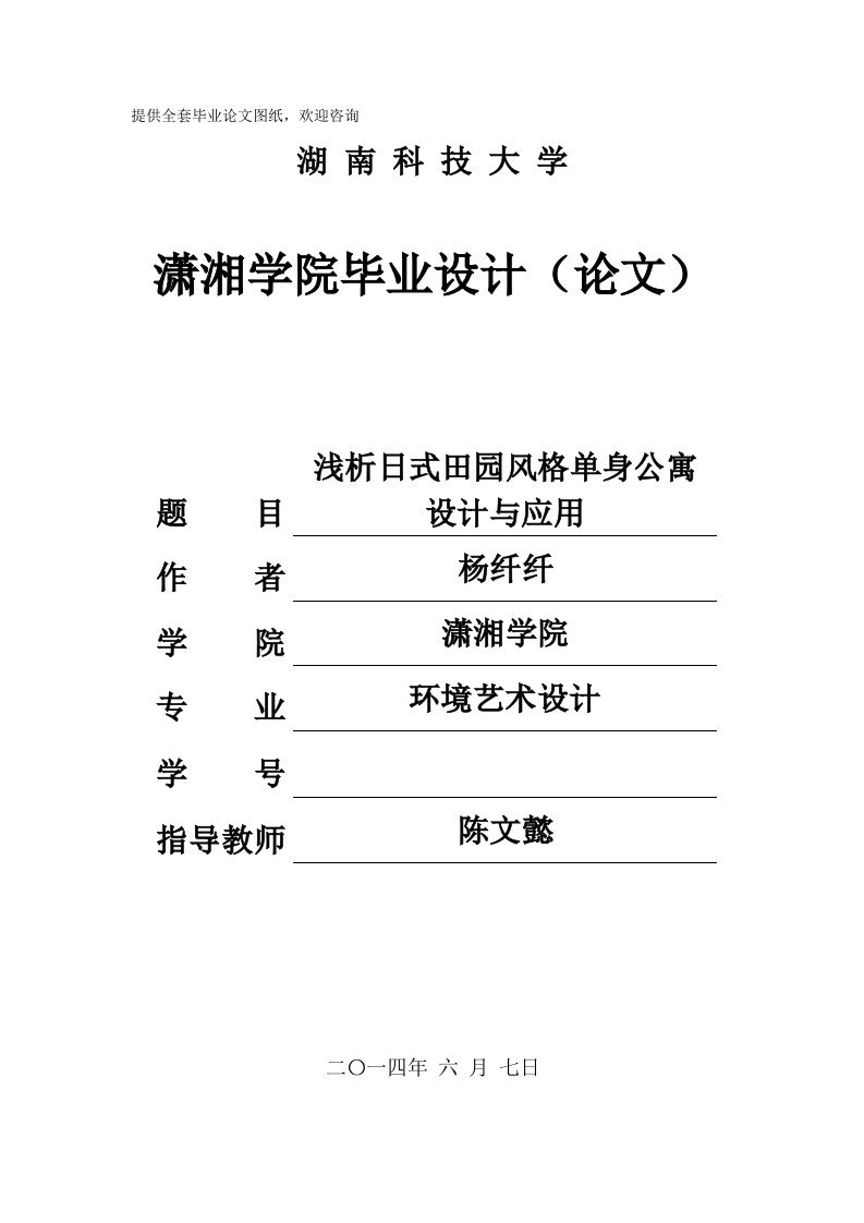 毕业设计（论文）-浅析日式田园风格单身公寓设计与应用