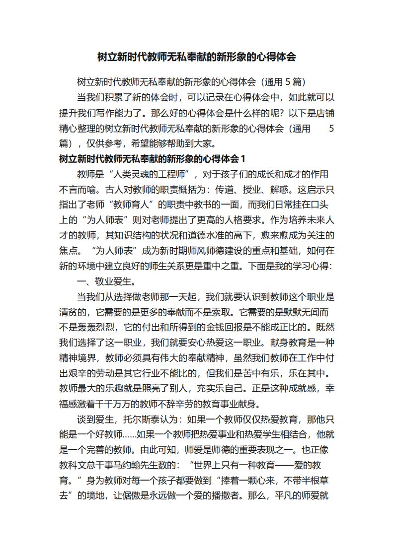 树立新时代教师无私奉献的新形象的心得体会