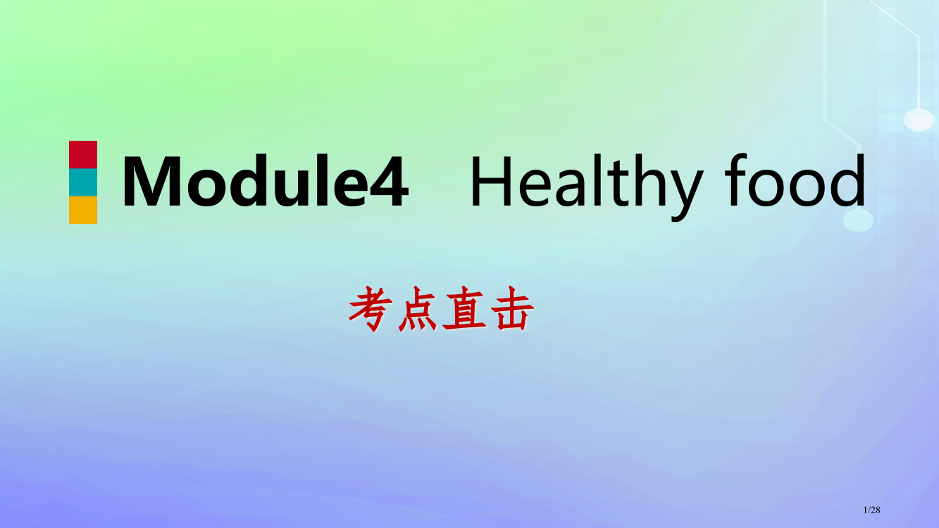 七年级英语上册-Module-4-Healthy-food-Unit-1-We’ve-got-lot