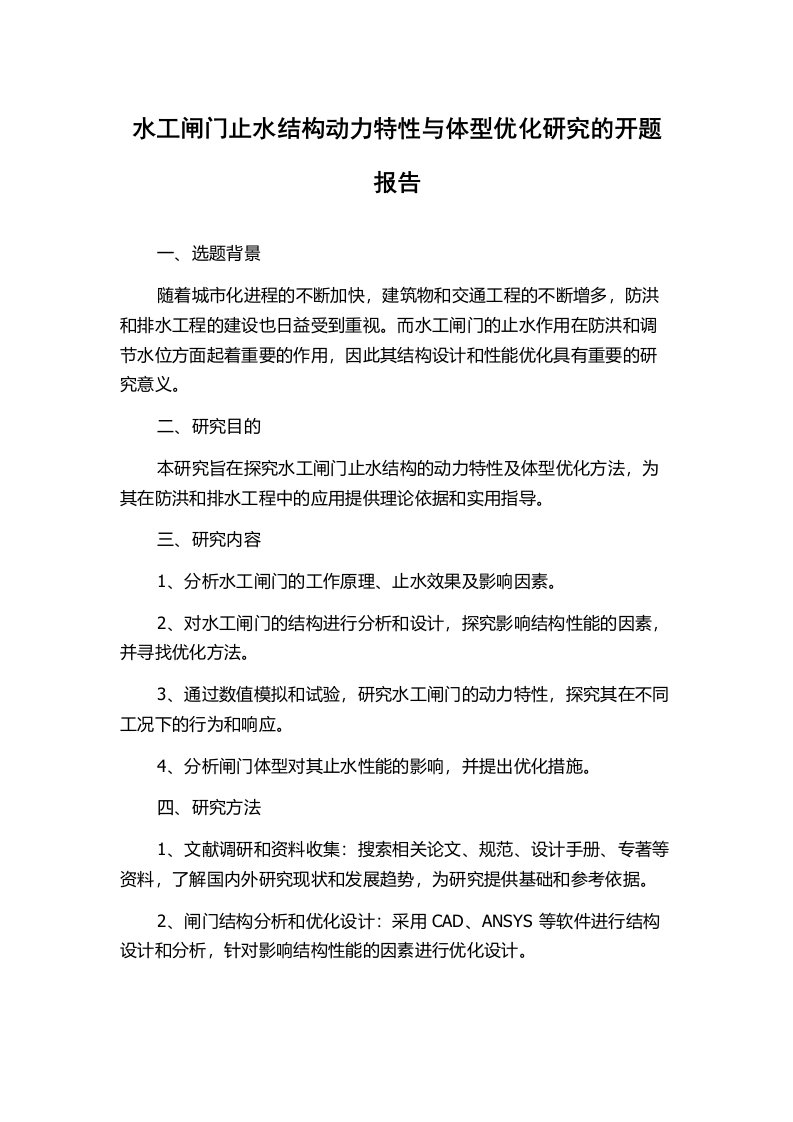 水工闸门止水结构动力特性与体型优化研究的开题报告