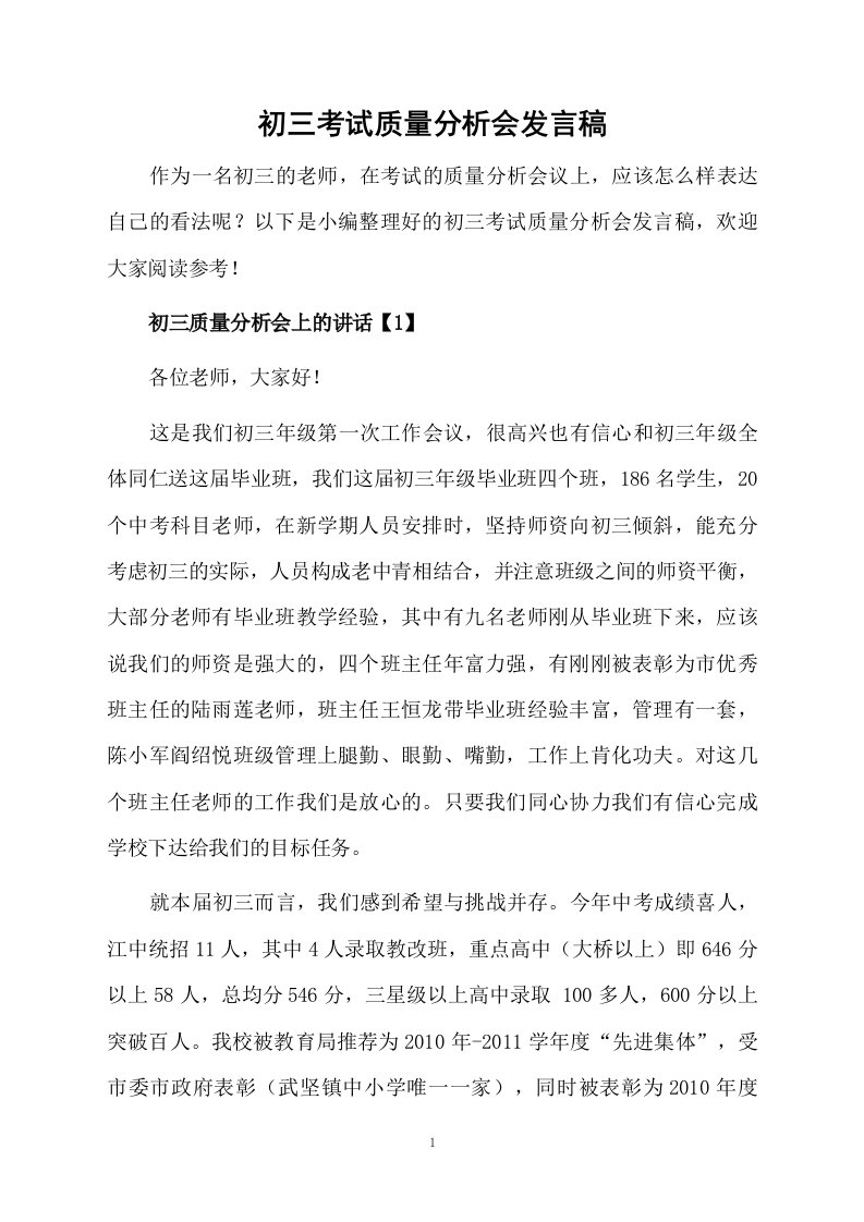 初三考试质量分析会发言稿