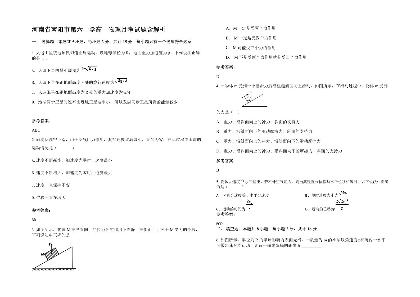 河南省南阳市第六中学高一物理月考试题含解析