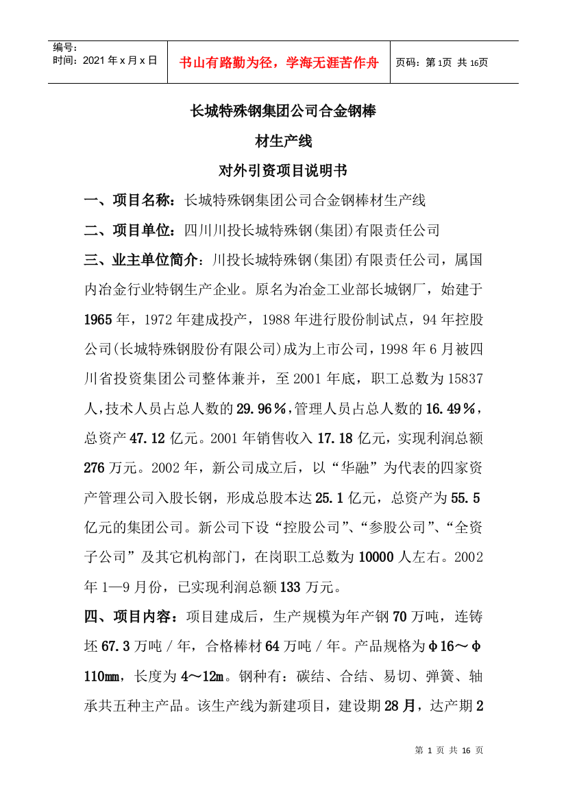 长城特殊钢集团公司合金钢棒材生产线对外引资项目说明书