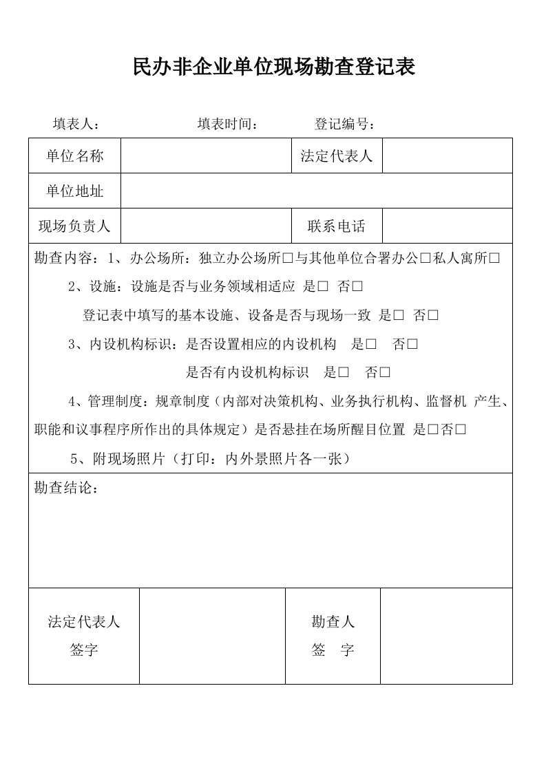 民办非企业单位现场勘查登记表