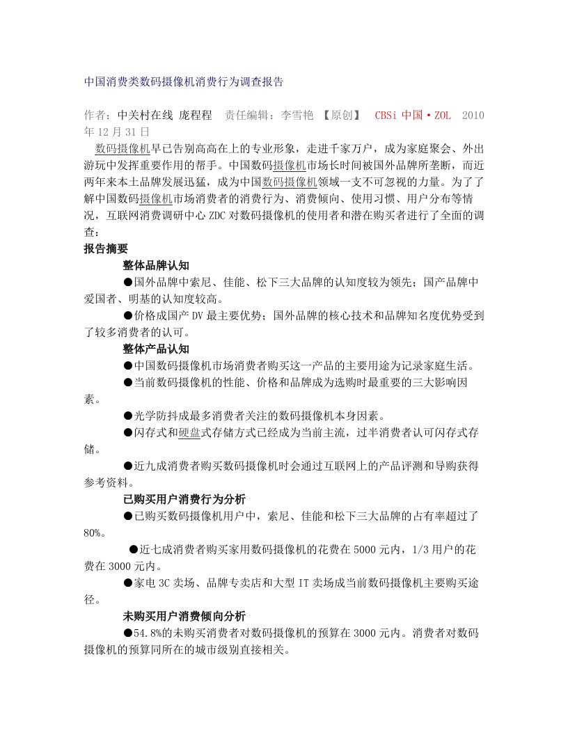 ylbAAA2010中国消费类数码摄像机消费行为调查报告