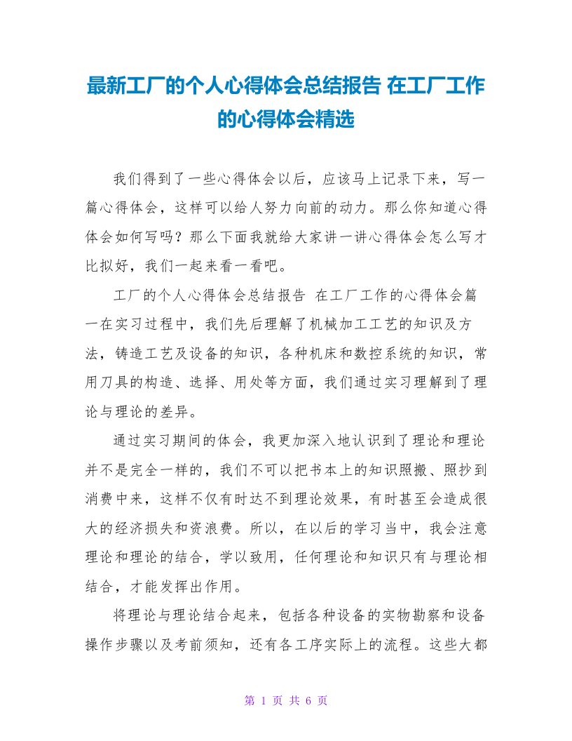 最新工厂的个人心得体会总结报告