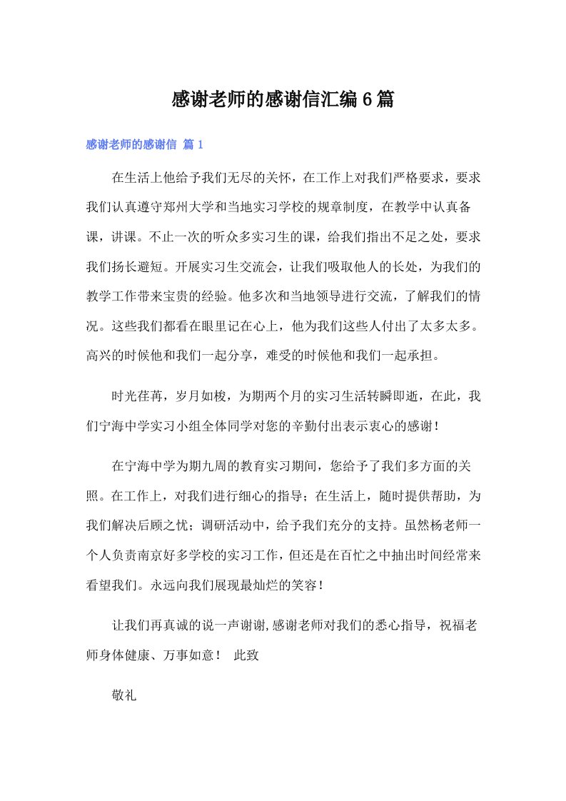 感谢老师的感谢信汇编6篇