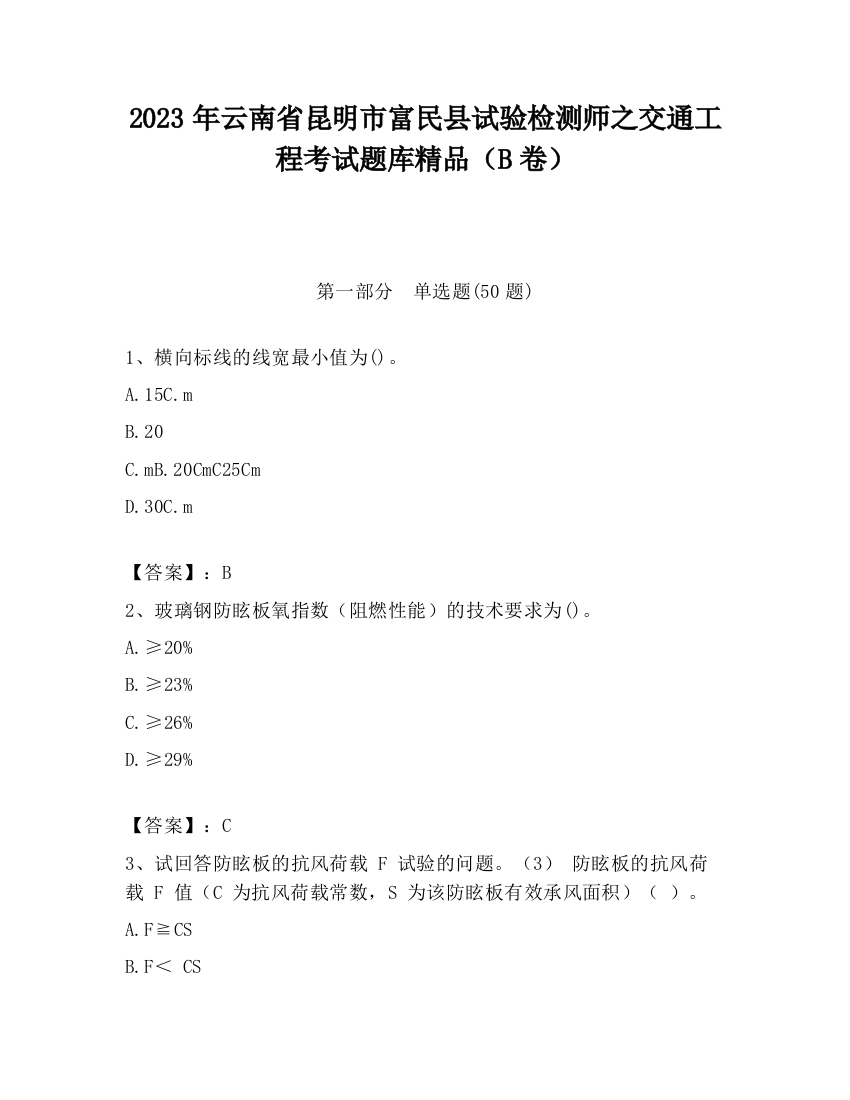 2023年云南省昆明市富民县试验检测师之交通工程考试题库精品（B卷）