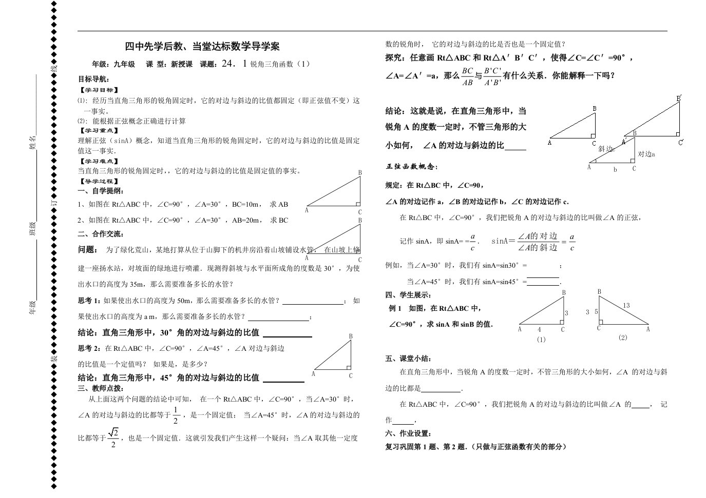 解直角三角形导学案