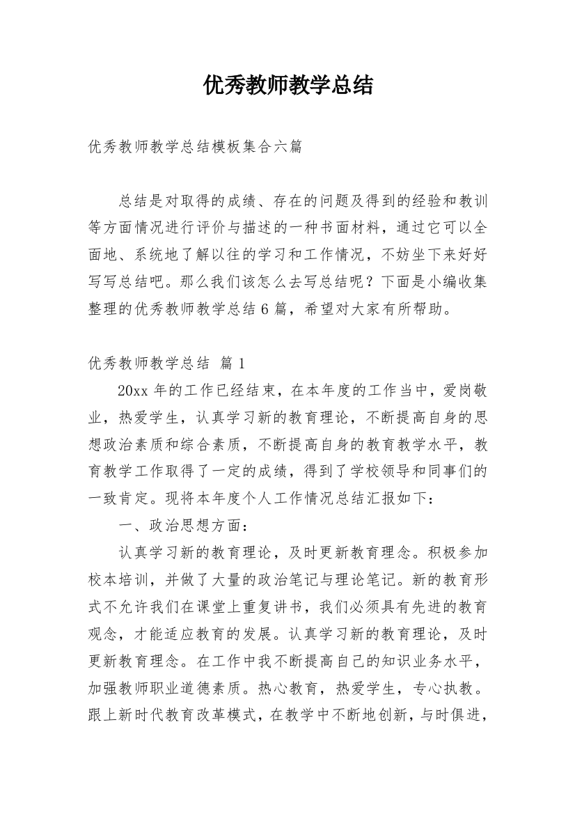 优秀教师教学总结_4