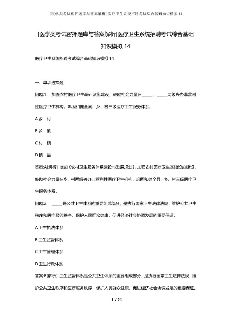 医学类考试密押题库与答案解析医疗卫生系统招聘考试综合基础知识模拟14