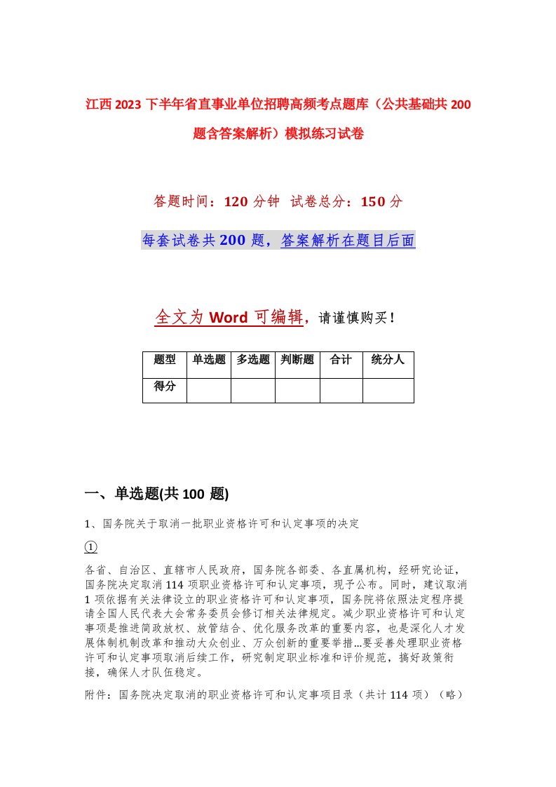 江西2023下半年省直事业单位招聘高频考点题库公共基础共200题含答案解析模拟练习试卷