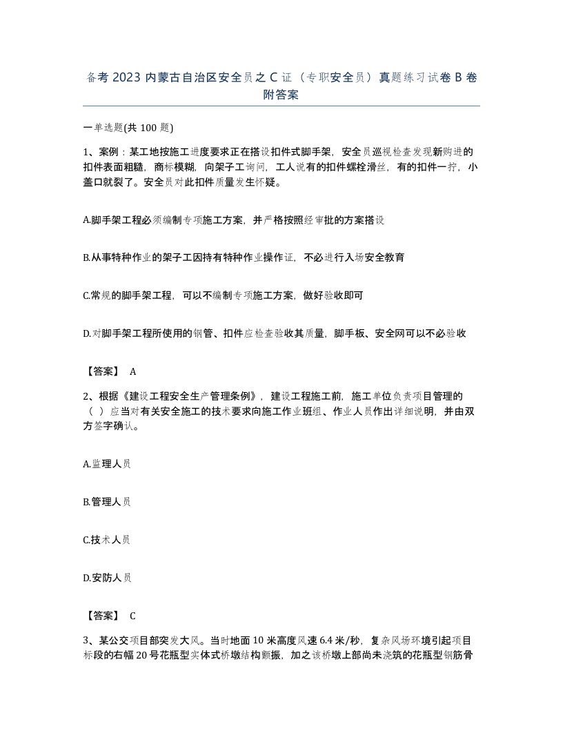 备考2023内蒙古自治区安全员之C证专职安全员真题练习试卷B卷附答案