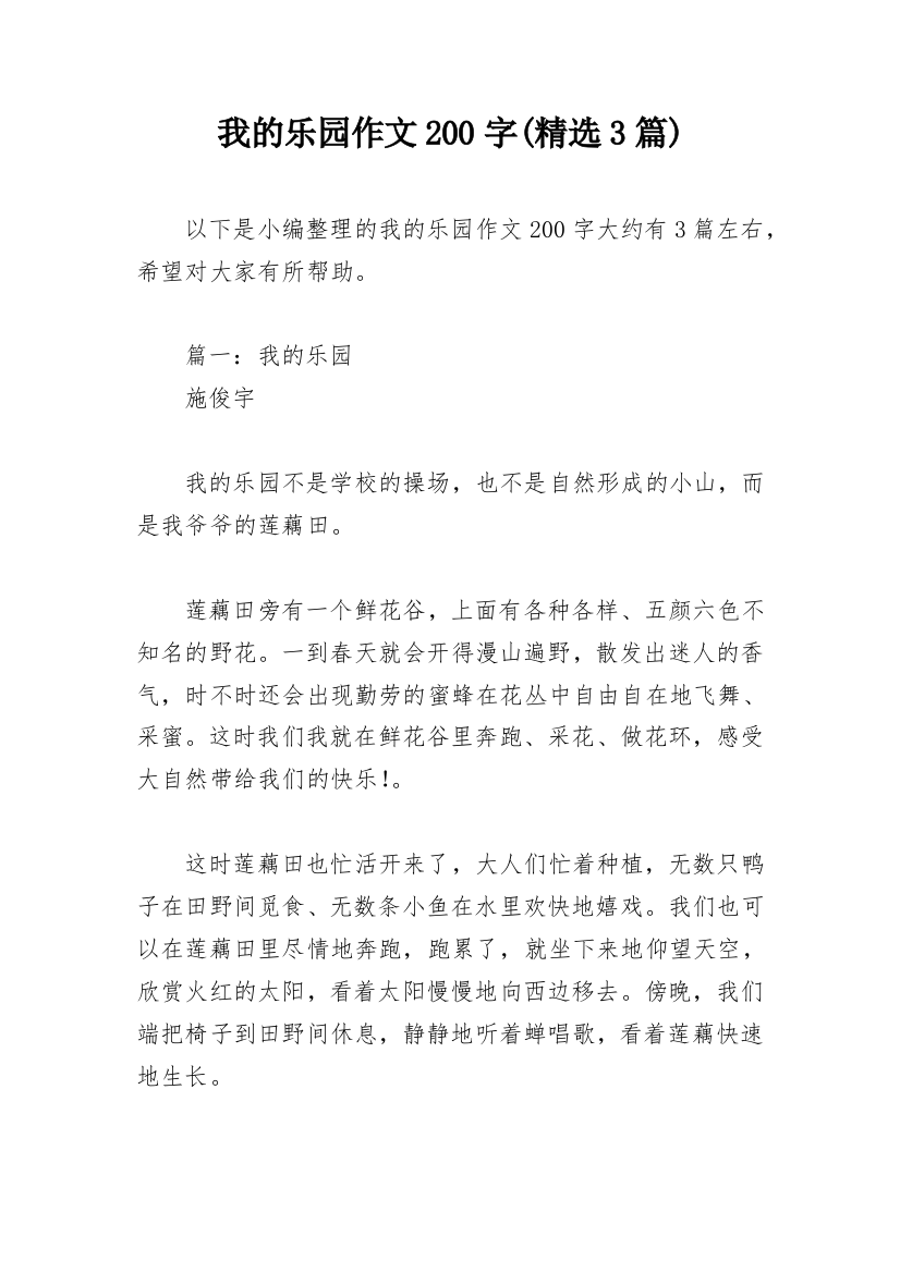 我的乐园作文200字(精选3篇)