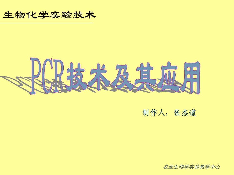 生物化学实验技术-PCR技术及其应用