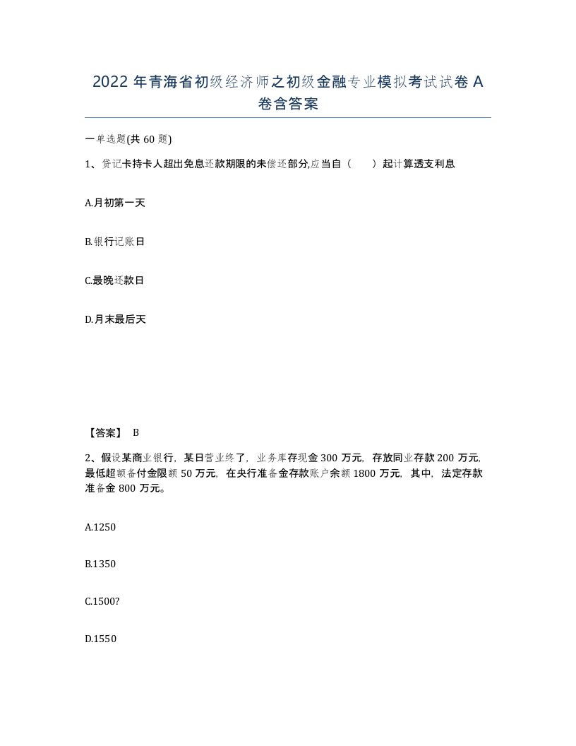 2022年青海省初级经济师之初级金融专业模拟考试试卷A卷含答案