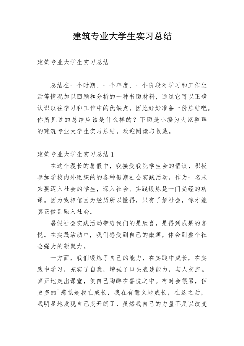 建筑专业大学生实习总结_3