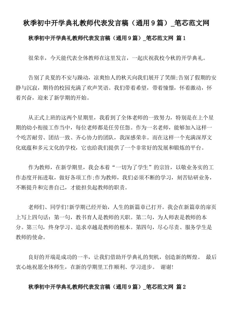 秋季初中开学典礼教师代表发言稿（通用9篇）