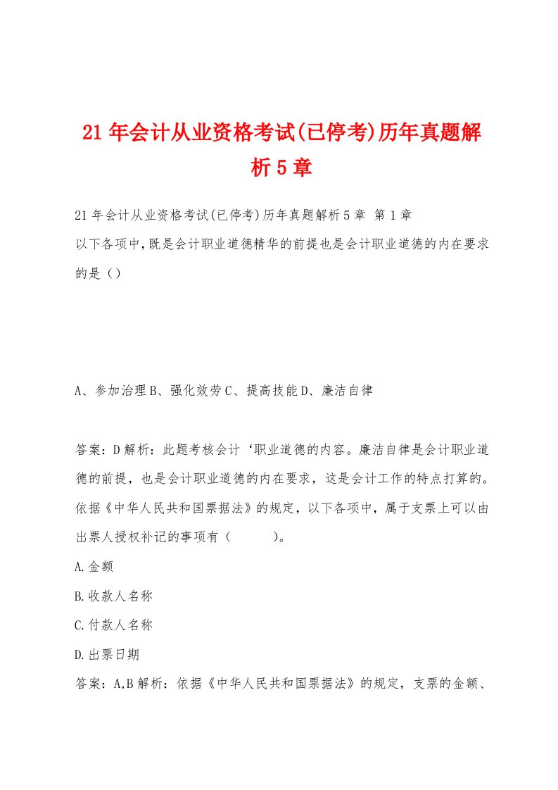 21年会计从业资格考试(已停考)历年真题解析5章