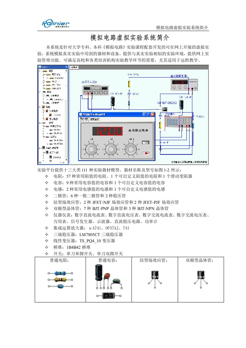 模拟电路虚拟实验系统简介