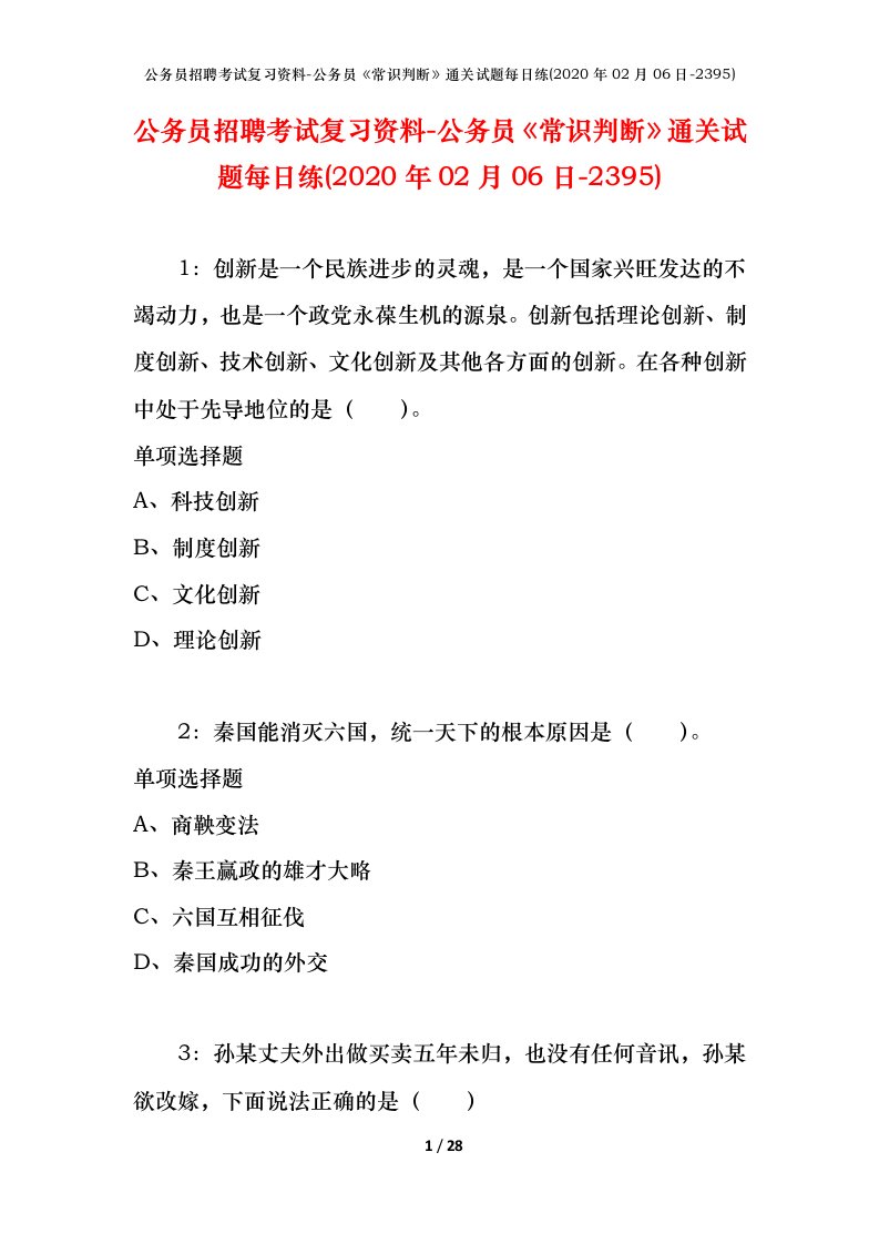 公务员招聘考试复习资料-公务员常识判断通关试题每日练2020年02月06日-2395