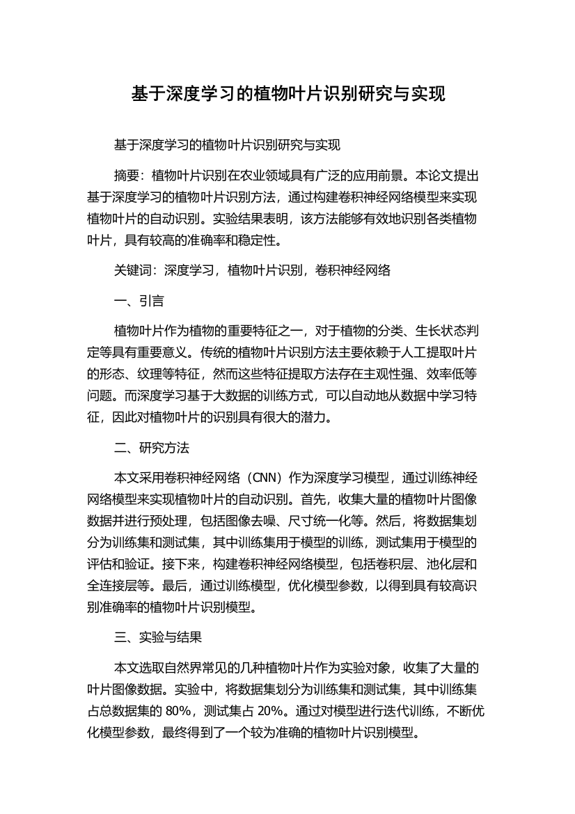 基于深度学习的植物叶片识别研究与实现