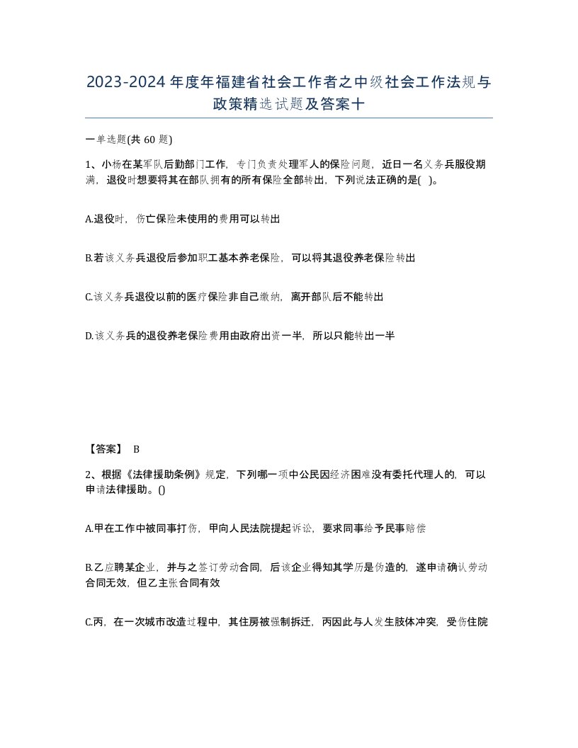 2023-2024年度年福建省社会工作者之中级社会工作法规与政策试题及答案十