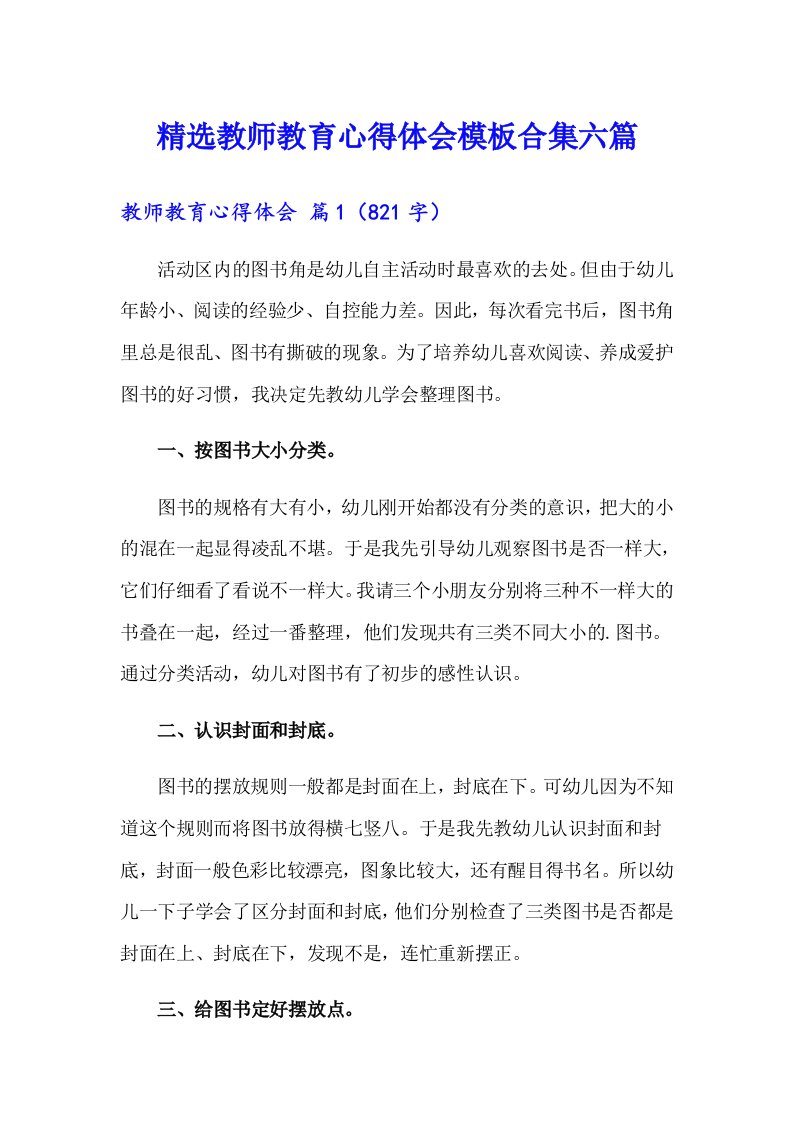 精选教师教育心得体会模板合集六篇