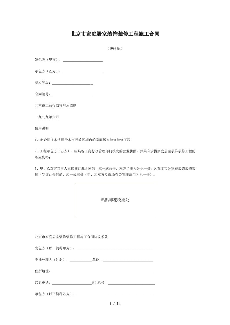 北京市家庭居室装饰装修工程施工合同.doc14