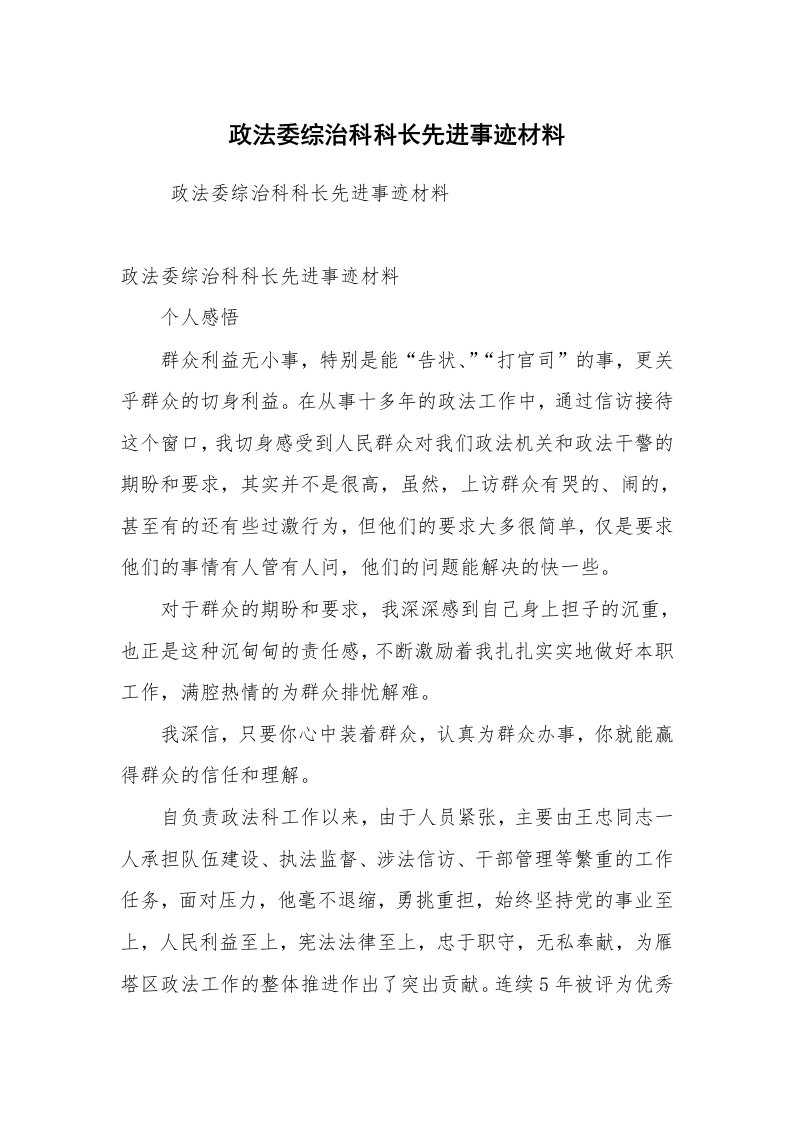 工作总结范文_工作总结_政法委综治科科长先进事迹材料