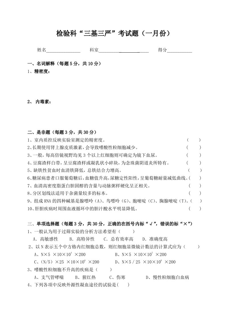 2019年全年检验科三基三严考试试题及答案