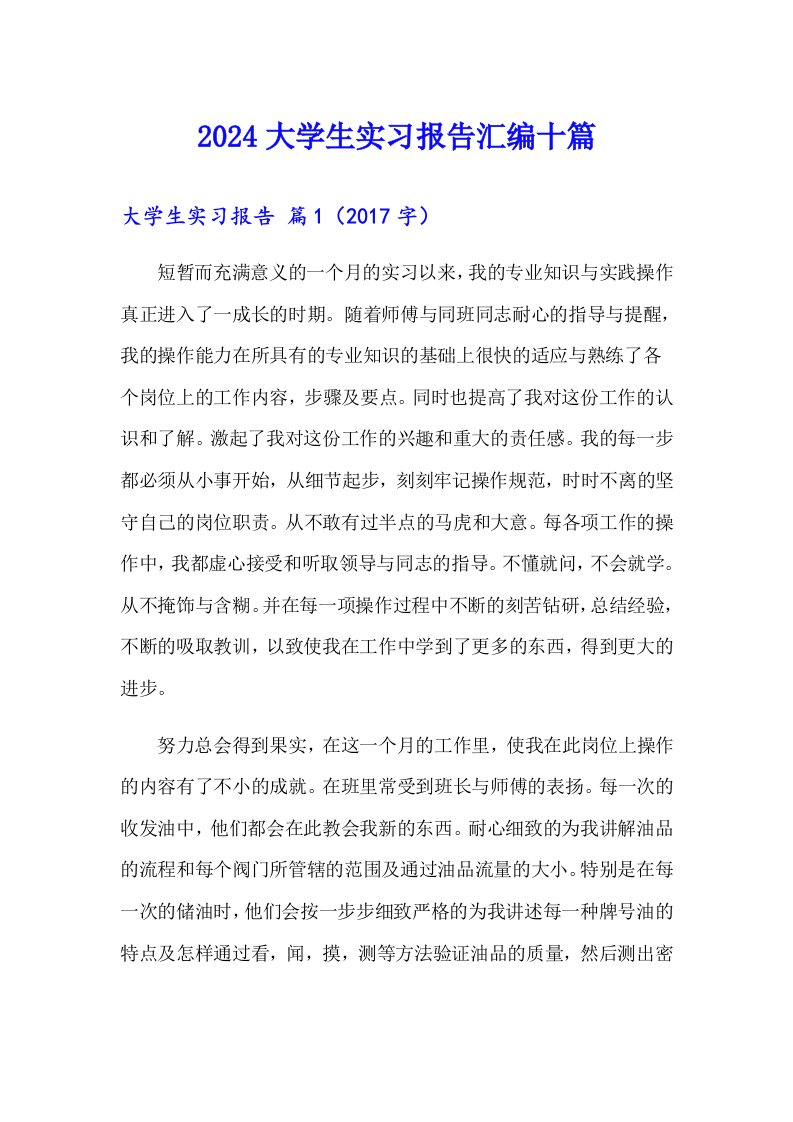 （精选汇编）2024大学生实习报告汇编十篇