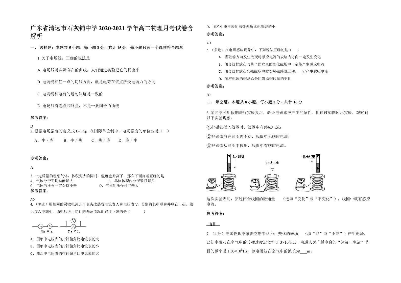 广东省清远市石灰铺中学2020-2021学年高二物理月考试卷含解析