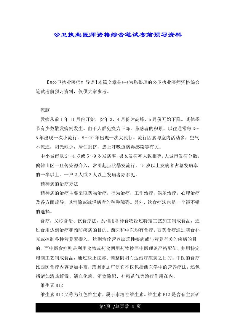 公卫执业医师资格综合笔试考前预习资料