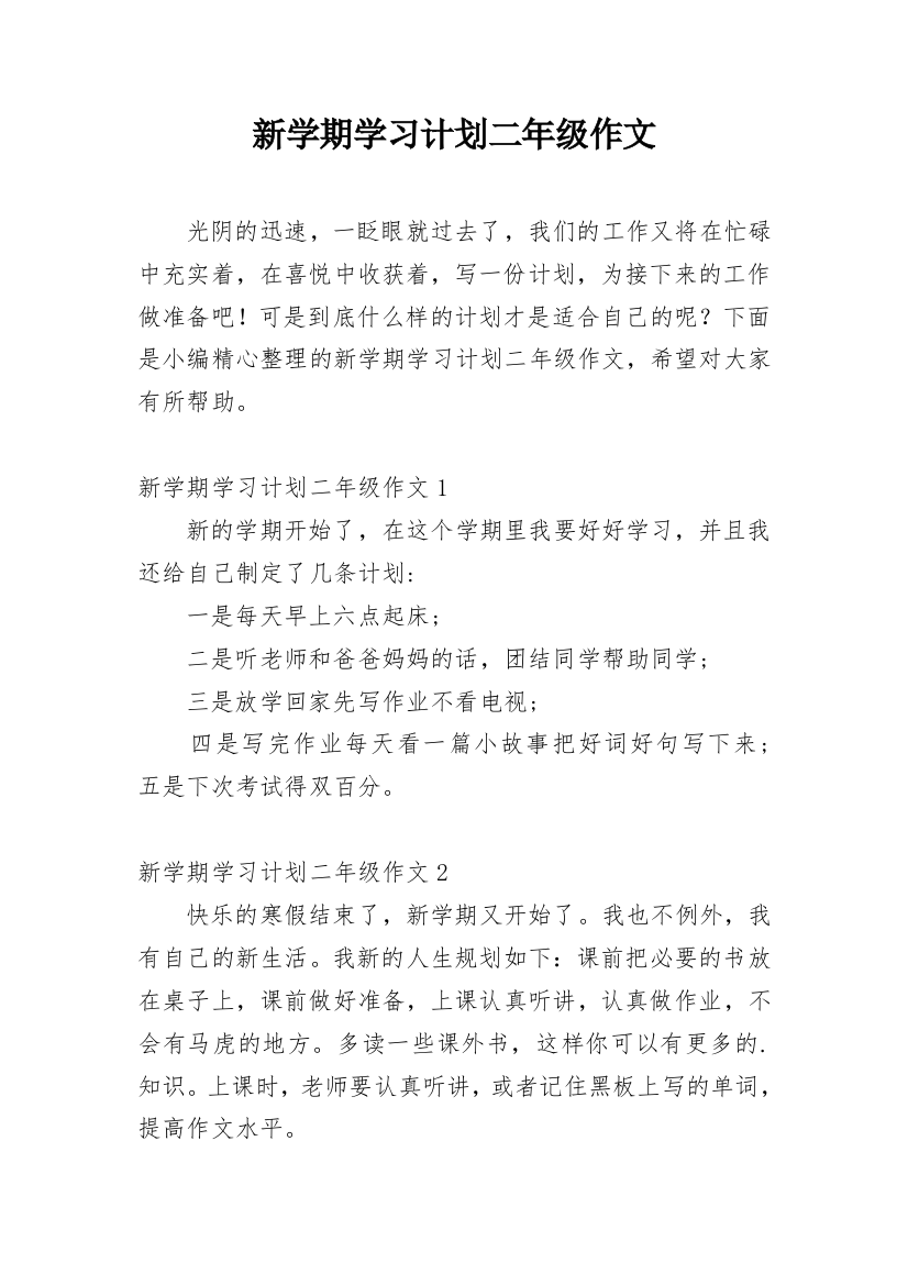 新学期学习计划二年级作文