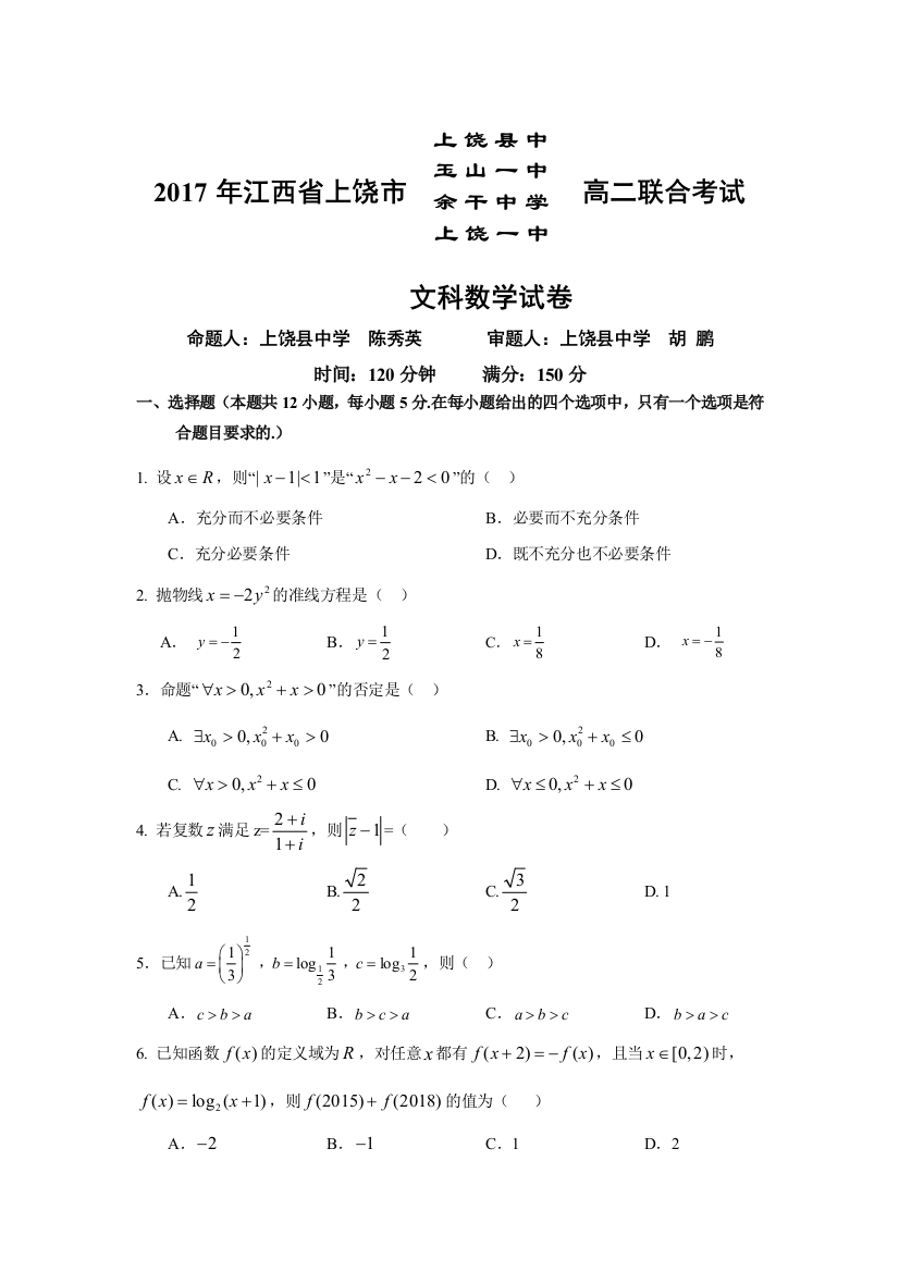 【小学中学教育精选】上饶市四校2016-2017学年高二下联考数学（文）试题含答案