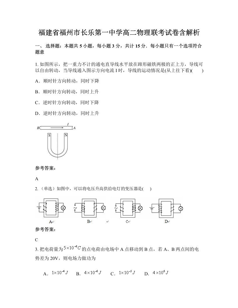 福建省福州市长乐第一中学高二物理联考试卷含解析