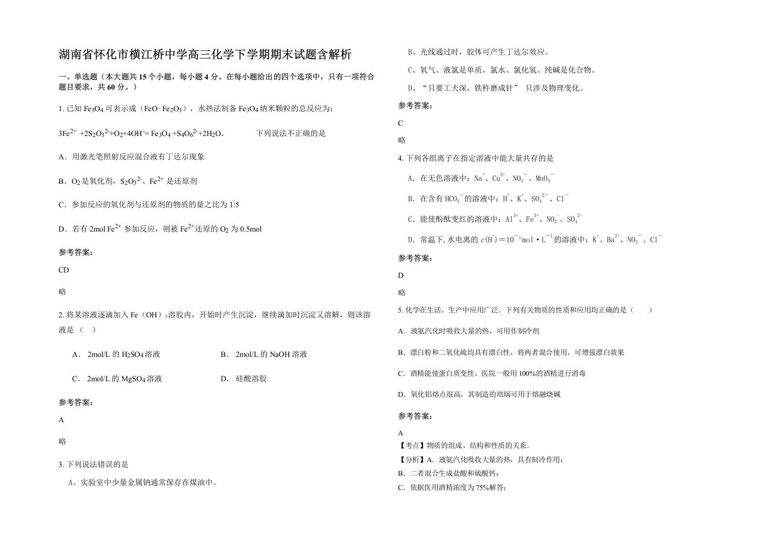 湖南省怀化市横江桥中学高三化学下学期期末试题含解析