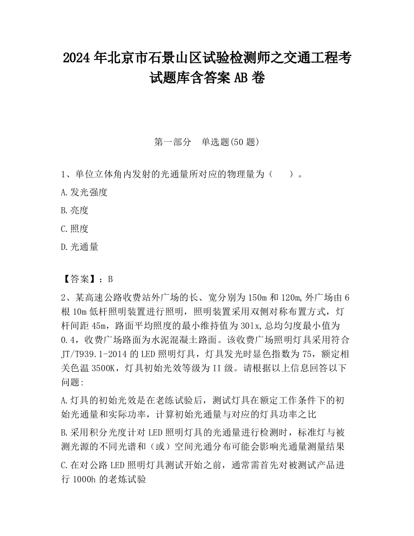 2024年北京市石景山区试验检测师之交通工程考试题库含答案AB卷