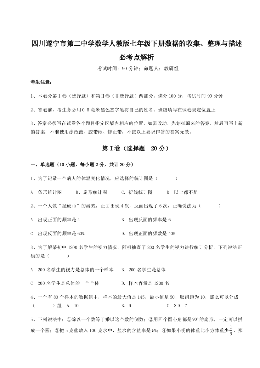 滚动提升练习四川遂宁市第二中学数学人教版七年级下册数据的收集、整理与描述必考点解析练习题（详解）